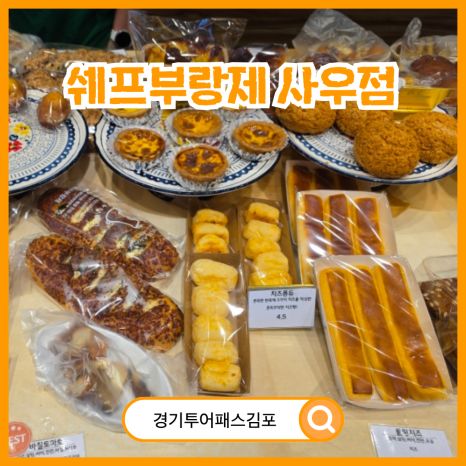쉐프부랑제 사우점 빵 종류 가격 내돈내산 경기투어패스 김포빵집