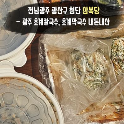 전남광주 광산구 초계탕 맛집 _ 삼복당 _ 내돈내산 후기