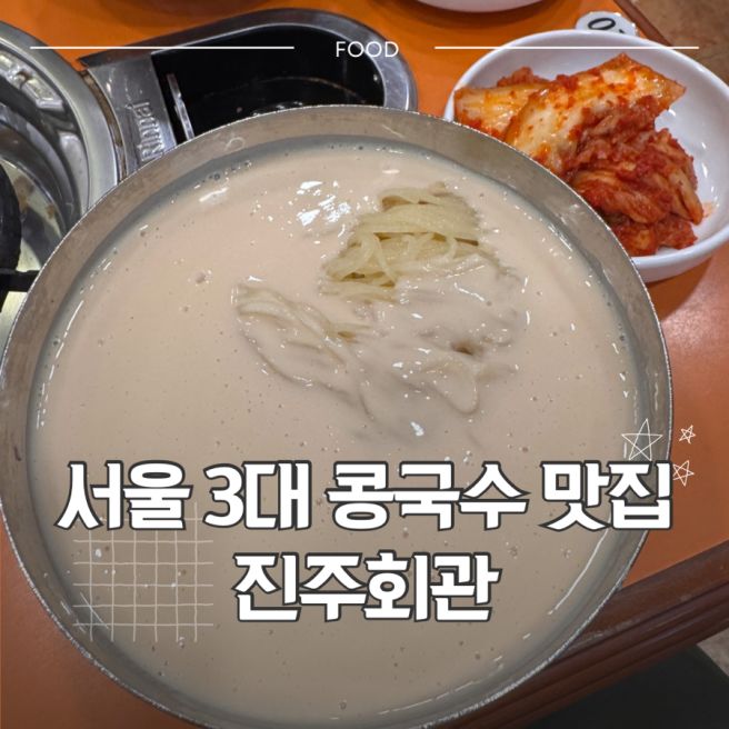 [중구] 서울 3대 콩국수 맛집 끝판왕, 정계인사들도 먹으러 온다는 중구 진주회관