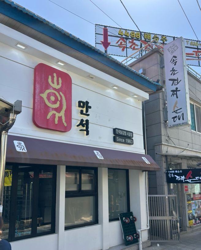 속초 중앙시장 만석닭강정 대실망 후기 - 웨이팅 팁, 닭강정 부위