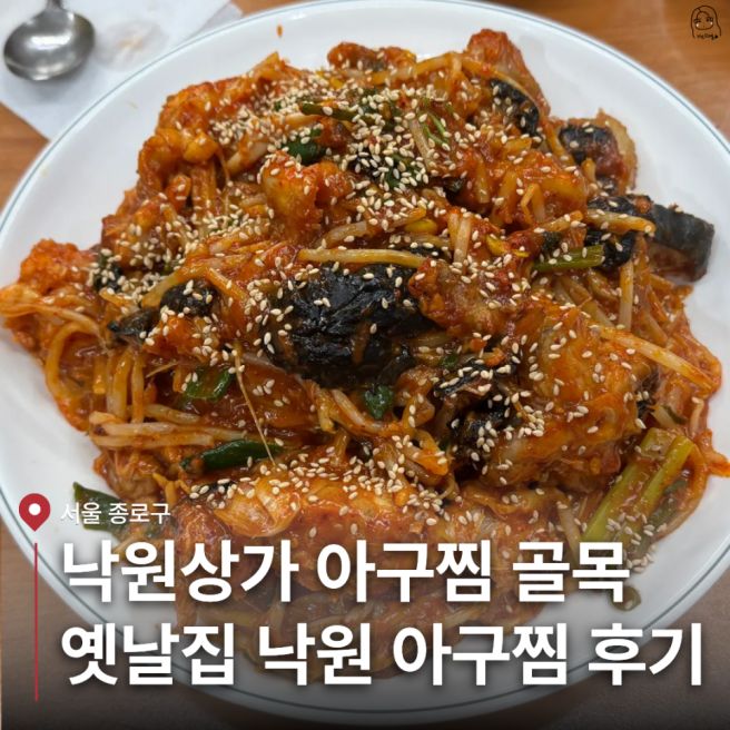 낙원상가 아구찜 골목 옛날집 낙원아구찜 | 웨이팅·아구찜·볶음밥 솔직후기