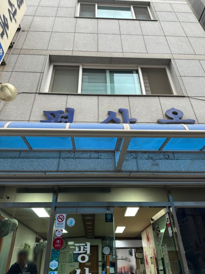 [부산역 맛집] 미쉐린 가이드 선정 ‘평산옥’ 솔직 후기｜수육+국수 가성비 맛집 🥩