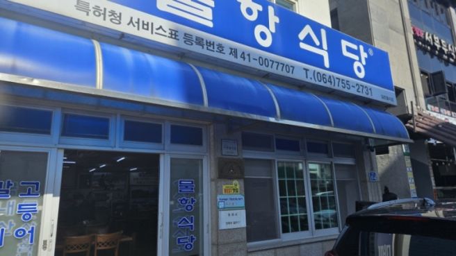 제주시 건입동 여름 필수 코스, 물회 맛집 물항 식당