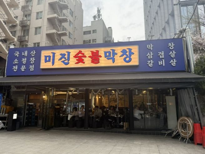 종로 맛집 광화문 미진숯불막창 전현무계획에 나온 서울 야장