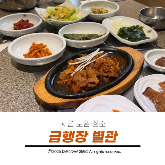 서면 모임장소 추천 급행장 별관 한상차림이 푸짐했던 이유