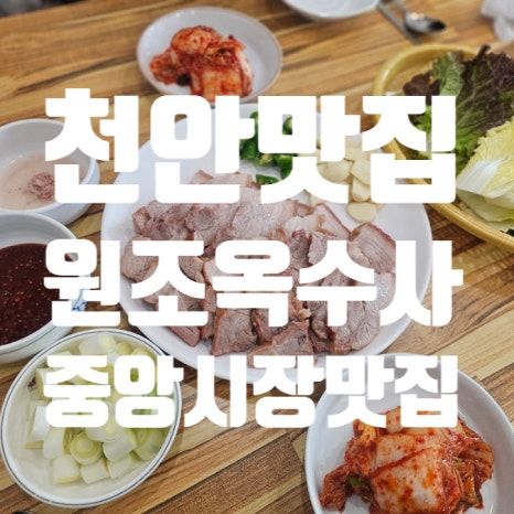 천안 중앙시장 원조옥수사 수육 칼국수 맛집