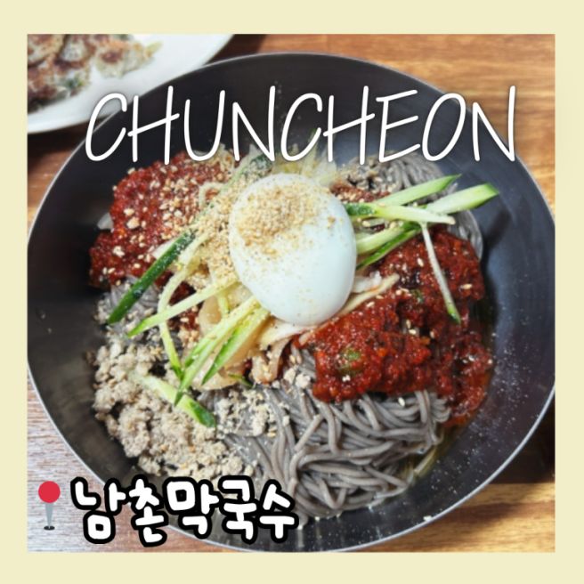 춘천 막국수 추천 남촌막국수 주차 웨이팅 후기
