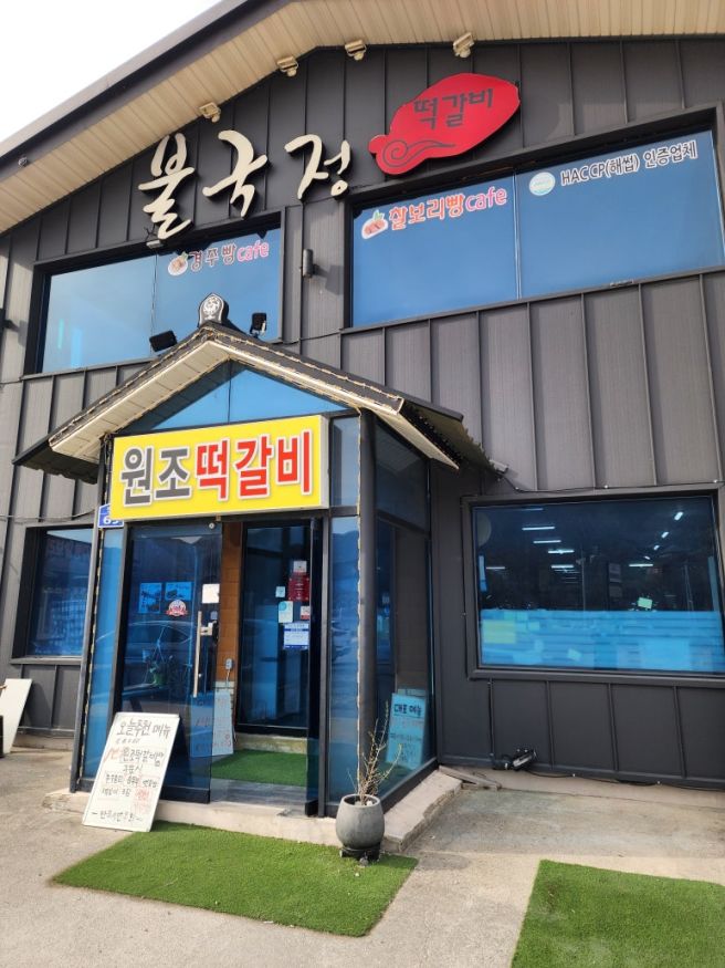 경주월드맛집 투어, 활기찬 하루를 여는 '원조떡갈비' 아침 식사 후기