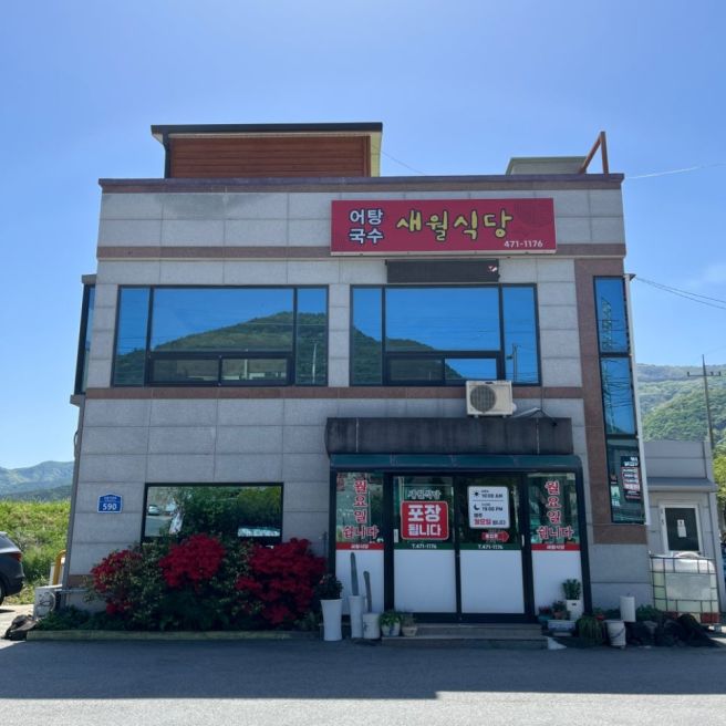 [구미 맛집] 걸죽한 감칠맛이 일품인 어탕국수 '새월식당' 후기