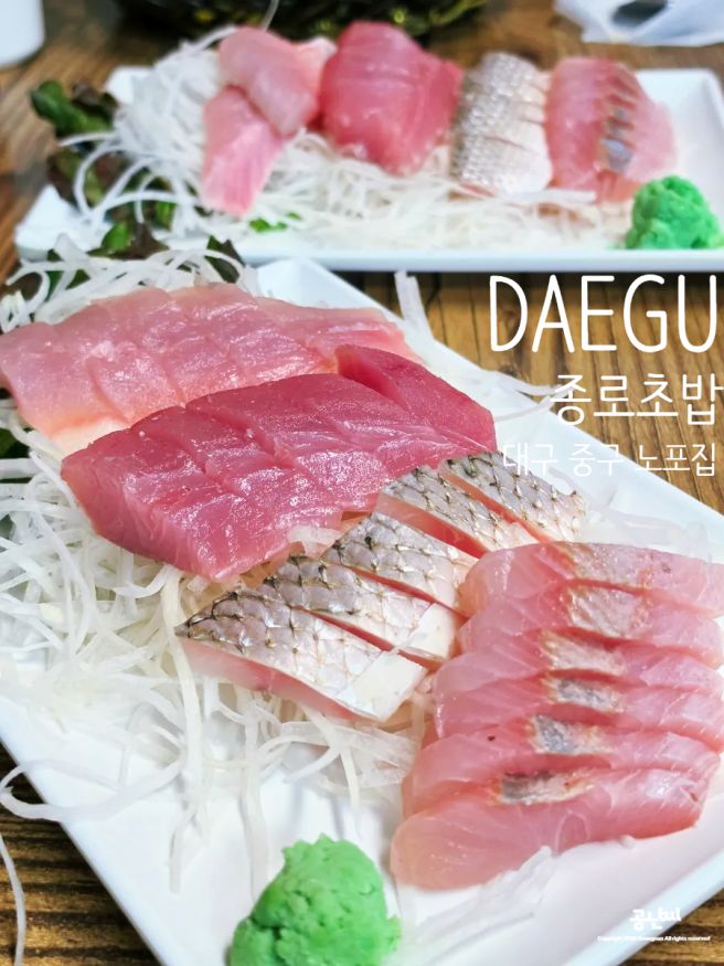 대구 중구 노포 초밥집, 종로초밥에서 회 한 접시 하고 왔습니다