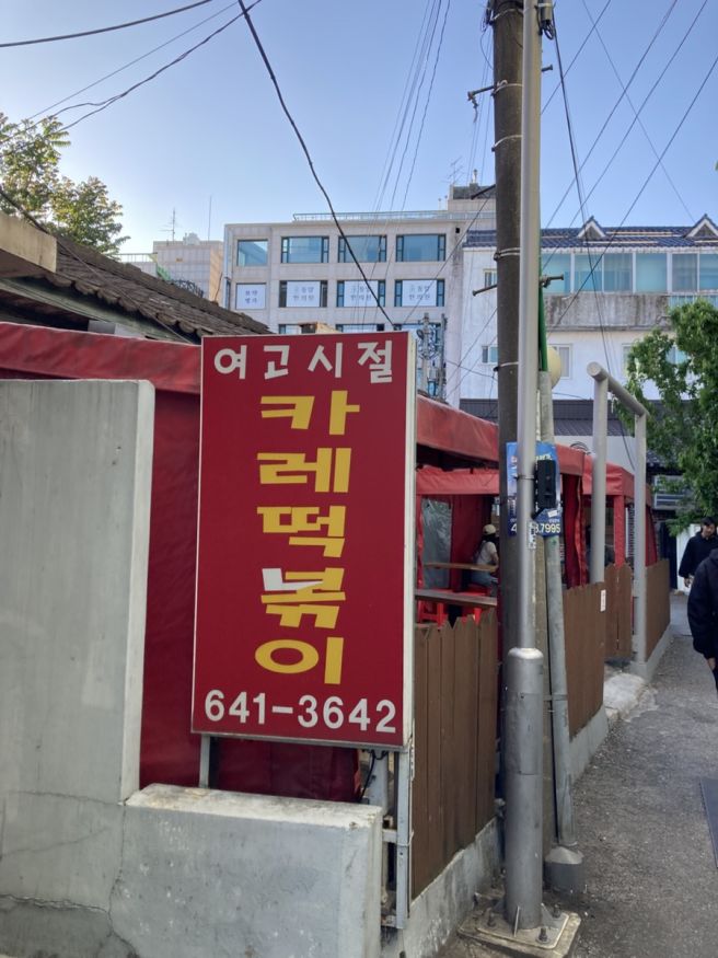 강릉여행 줄서서 먹는 떡볶이맛집, 여고시절 카레떡볶이