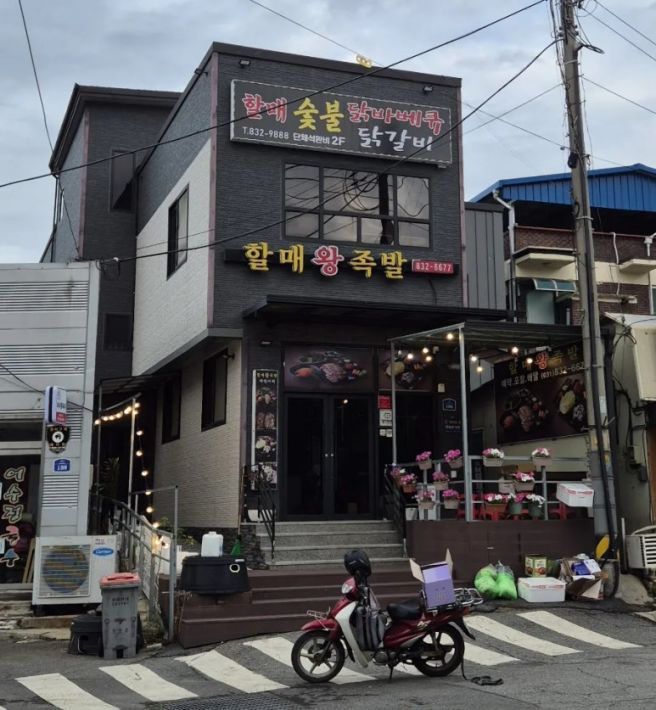 연천 전곡맛집 [할매왕족발]
