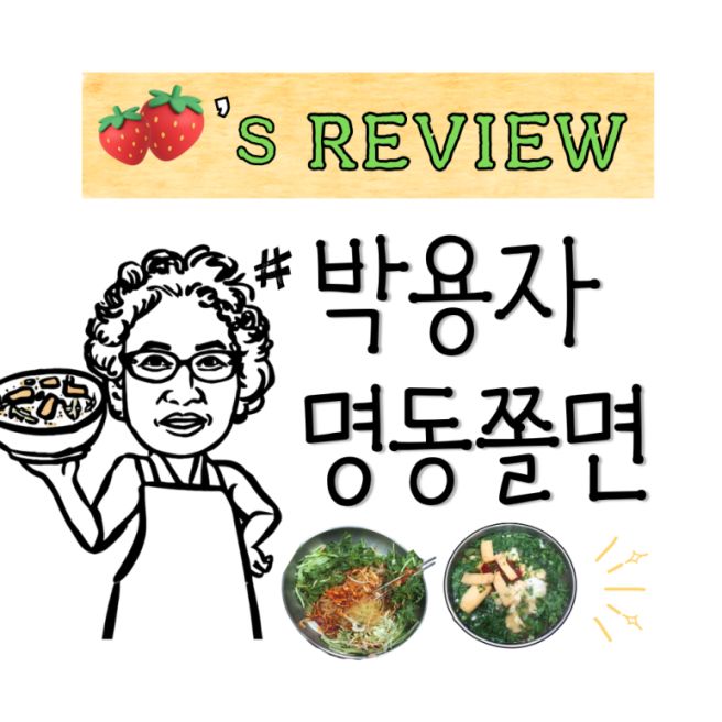 [경주 맛집 추천] 박용자 경주명동쫄면 웨이팅팁 &amp; 주차 꿀팁 비빔쫄면vs 온쫄면 메뉴 완벽 리뷰 분석