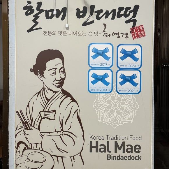 [대구 서구] 빈대떡 맛집 최영경 할매 빈대떡 / 대구 서구 노포 맛집