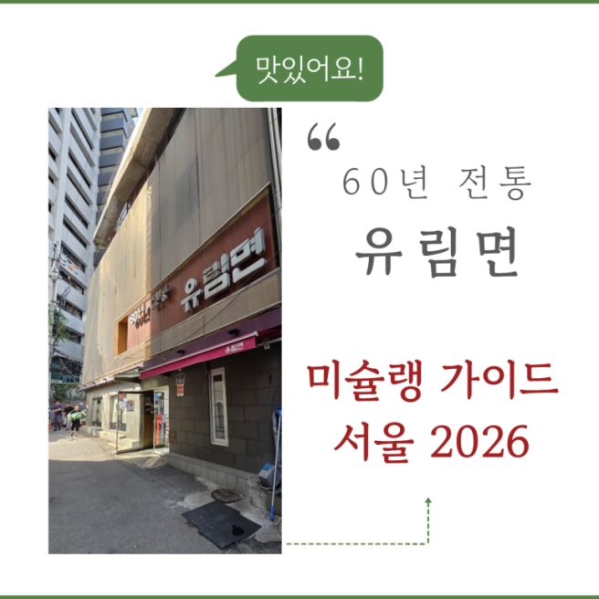 [서울 중구] 메밀과 우동이 참 맛있는 『유림면』