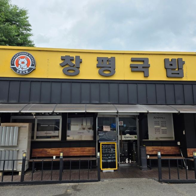 담양 창평국밥 웨이팅