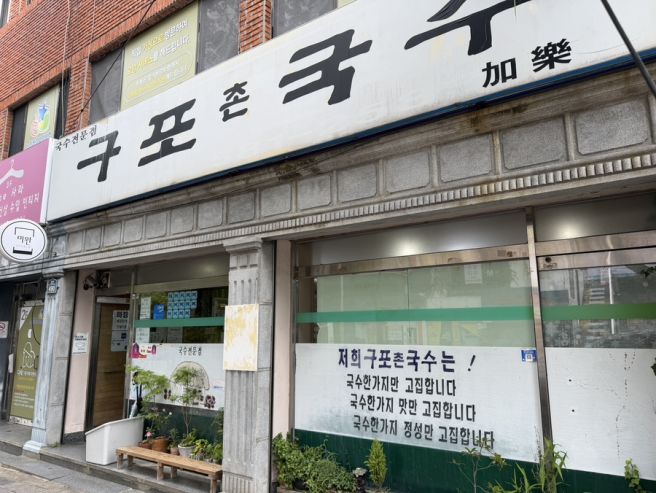 부산 금정구 남산동 맛집 구포촌국수