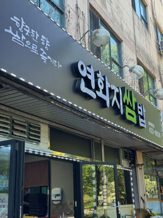 김천 종합운동장 근처 '연화지쌈밥' 내돈내산 후기