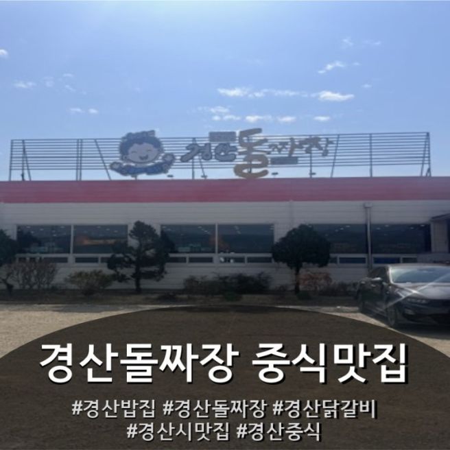 [경산밥집] 경산돌짜장 맛집