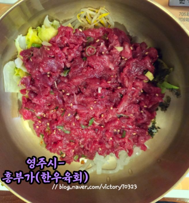 #영주 맛집 #흥부가 #한우육회 맛집