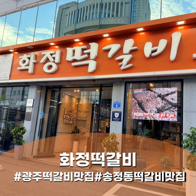 광주 송정동 맛집 화정떡갈비 후기 | 50년 전통 송정떡갈비 원조