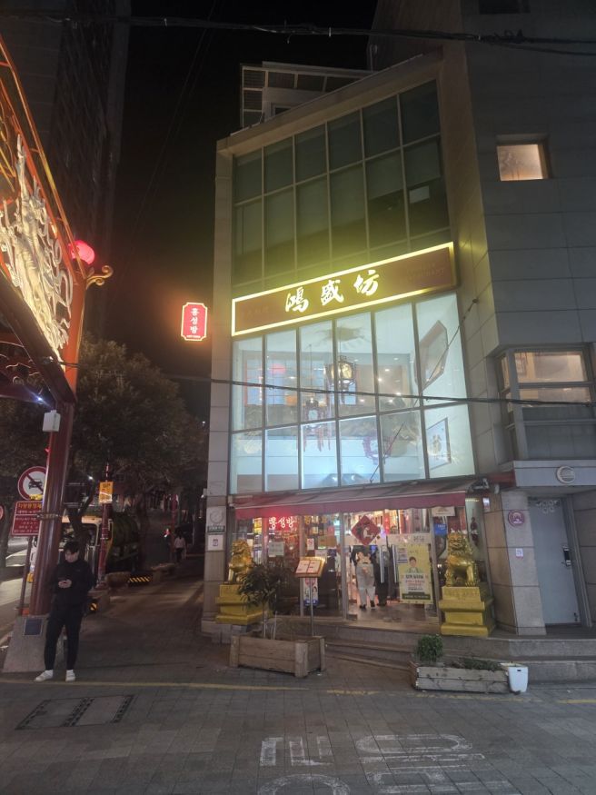 부산 차이나타운 맛집 홍성방 맛있을까? 코스요리 후기