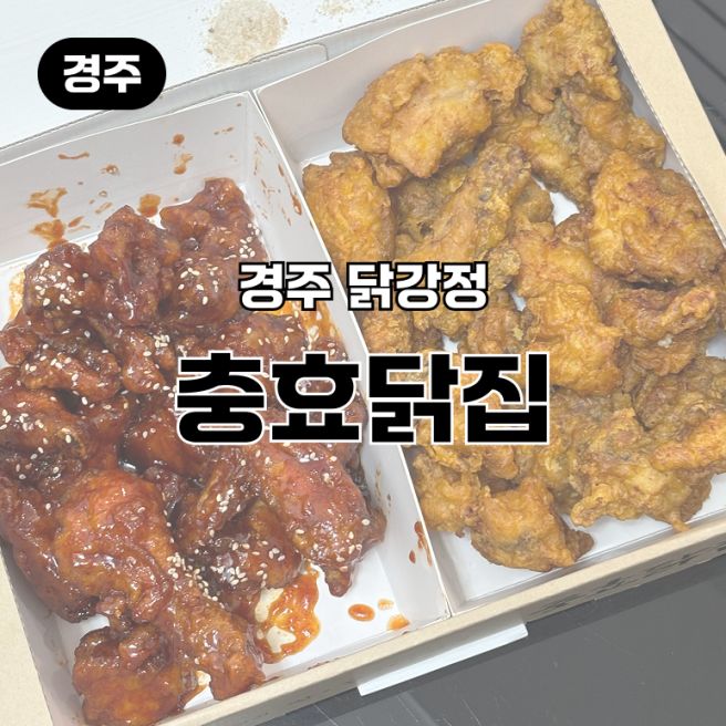 경주 닭강정 충효닭집｜현지인도 찾는 찐 닭강정 맛집