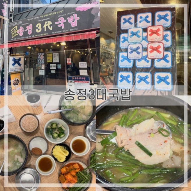 부산여행) 윤남노 추천 블루리본 서면 맛집 ‘송정3대국밥’ 내돈내산 후기
