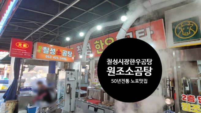 [대구북구맛집] 칠성시장 50년 전통의 한우곰탕 맛집 - 원조칠성소곰탕