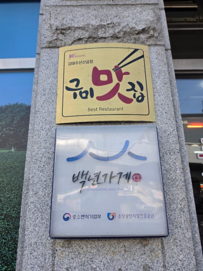 구미 맛집 <김태주선산곱창> 구미본점에서 먹고 온 후기