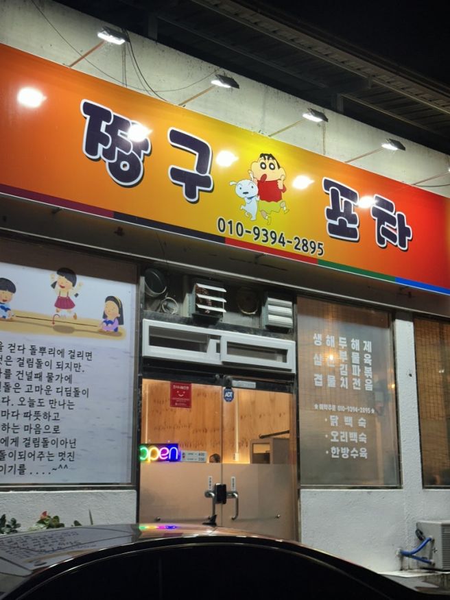 구미 비산동 짱구포차 ; 삼겹살맛집 장소이전했어요 !