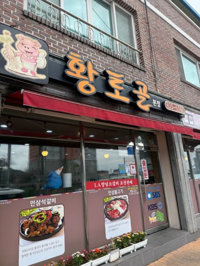 영주 맛집 '황토골 본점'