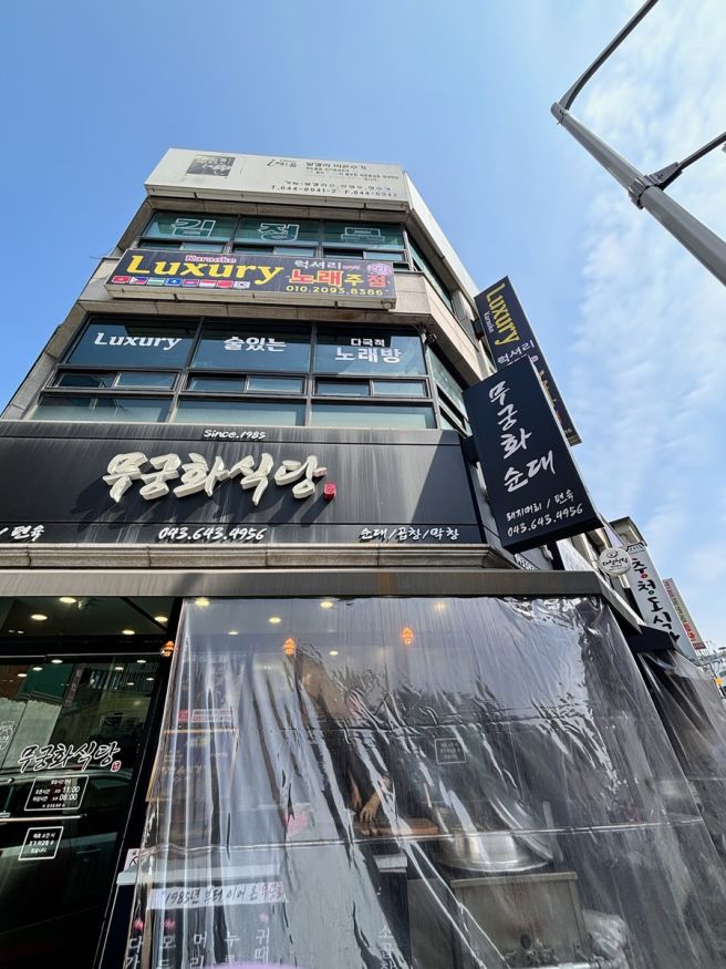 제천 중앙시장 순대국 다가진국밥 맛집 무궁화식당