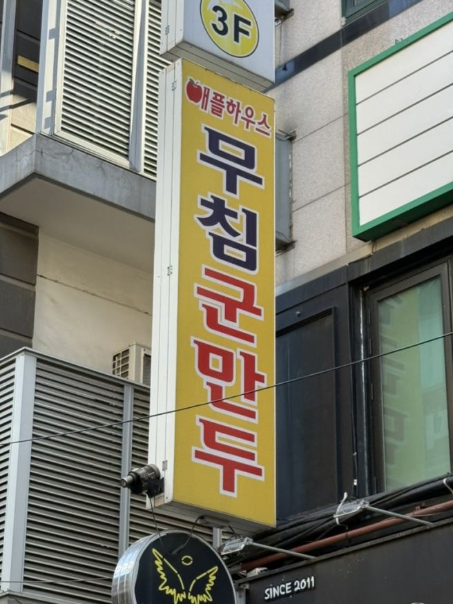 서울 즉석떡볶이 맛집 애플하우스 무침군만두