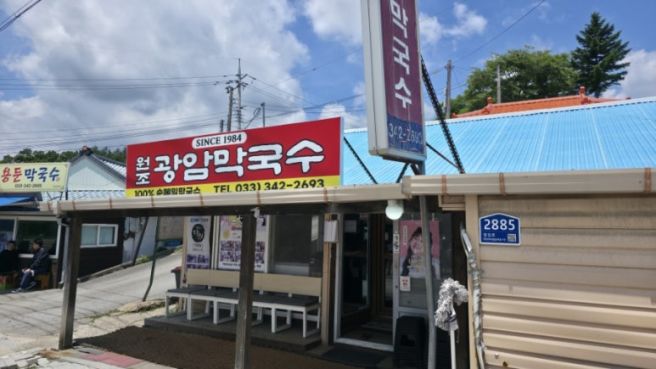 [강원도]광암막국수(횡성군:2026.06.05)