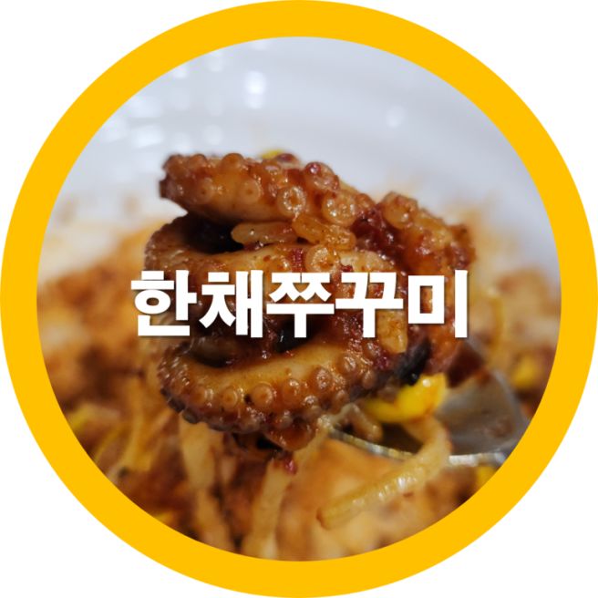 구미 금오산 맛집 한채 쭈꾸미 맵기조절 가능 내돈내산
