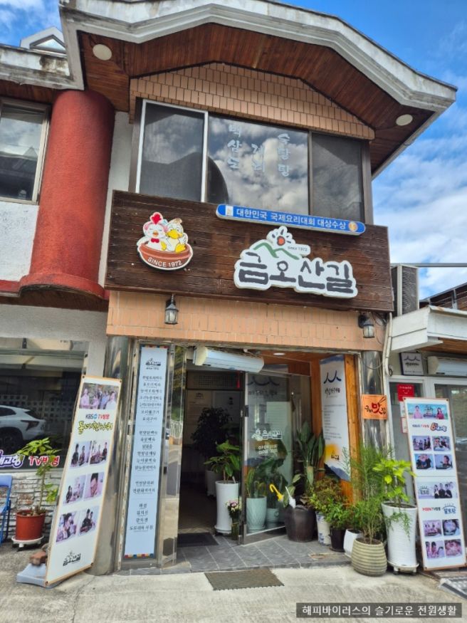 [금오산백숙] 한방백숙으로 유명한 금오산길