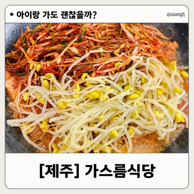 제주 가스름식당 두루치기 후기 아기의자 주차 정보까지 정리