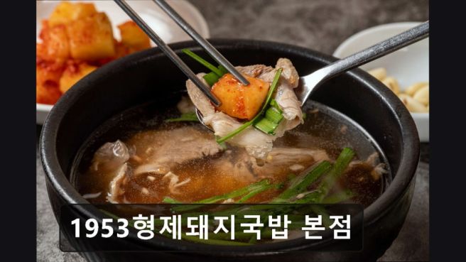 부산 대연동 맛집 추천 1953형제돼지국밥 본점 부산 대연동 1953형제돼지국밥, 착한 맛집이다