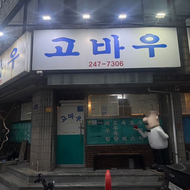 포항노포맛집 허영만백반기행 포항현지인맛집 고바우식당 존맛