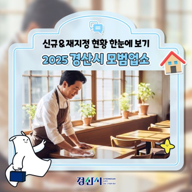 2025 경산시 모범업소 신규&amp;재지정 현황 한눈에 보기🍽️