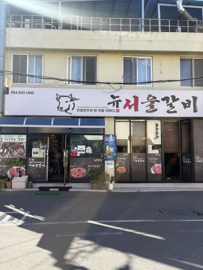 안동 맛집 갈비골목에 찾은 뉴서울갈비 내돈내산 추천 주차