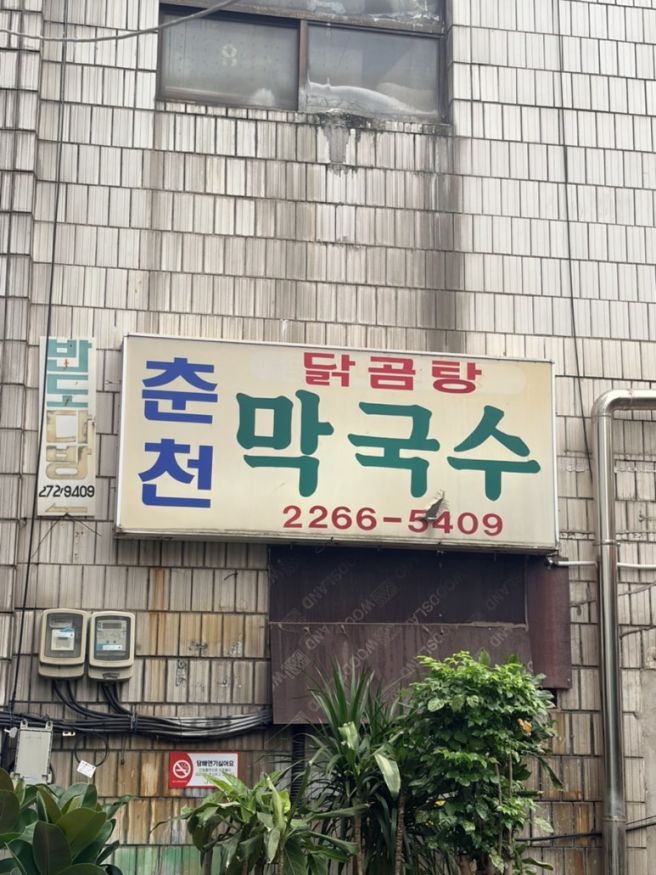을지로 노포 감성 낮술 가능한 메밀 막국수 맛집 산골 막국수