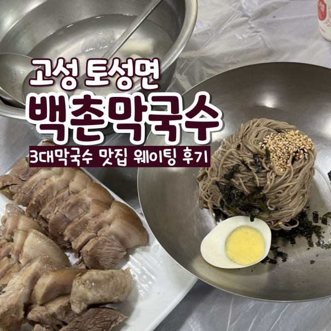 속초 고성 맛집 백촌막국수 주말 웨이팅 정보 및 솔직후기