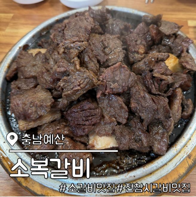 예산 전참시 갈비 맛집 소복갈비 주말 웨이팅 후기