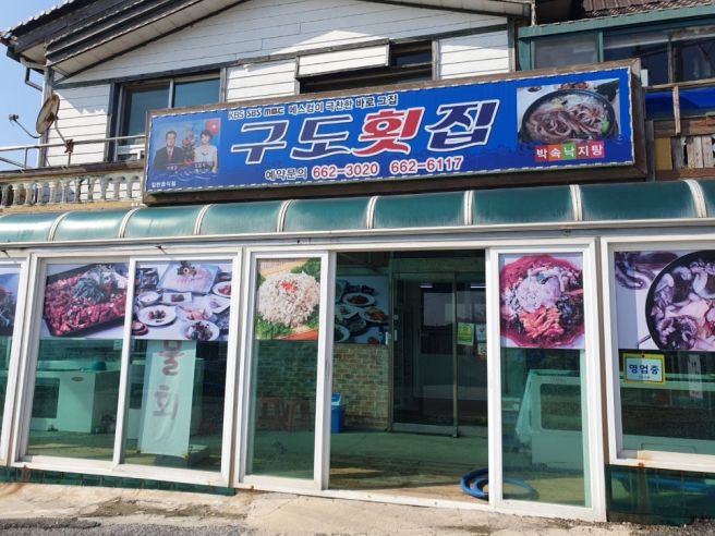 서산 구도 항의 숨은 맛집 숨겨진 셰프님 구도 횟집