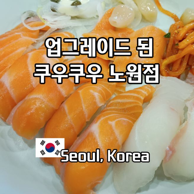 하계동 맛집 노원 가족모임 뷔페 쿠우쿠우 할인 초밥 평일 런치후기