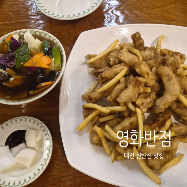 대전 신탄진 맛집 '영화반점' 내돈내산 후기:)