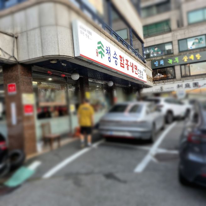 연희동냉면맛집 청송함흥냉면 웨이팅해도되는 회냉면 후기