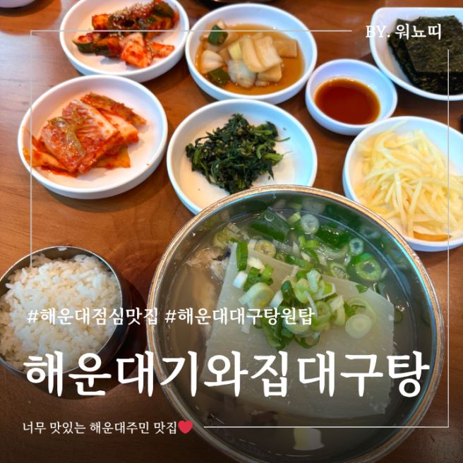 부산 해운대 점심 밥집 부모님 식사 맛집 추천 내돈내산 해운대기와집대구탕